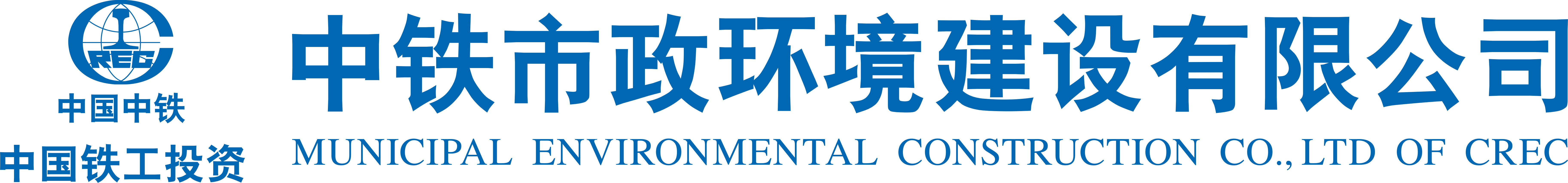 中鐵市政環境建設有限公司